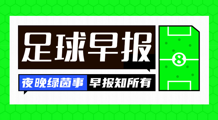 早报：绝境！国足0-3负澳大利亚